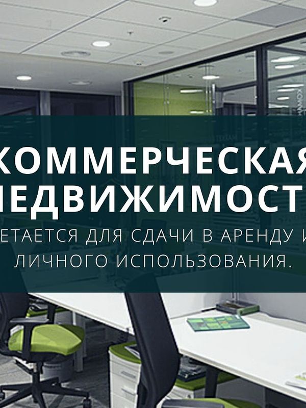Купить / Снять коммерческую недвижимость