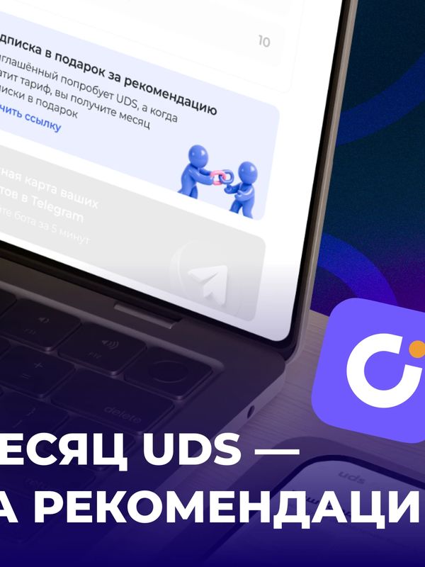1 месяц UDS бесплатной аренды