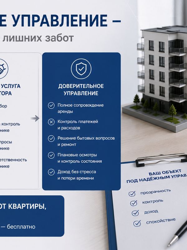 Доверительное управление: Ежемесячный контроль за арендаторами