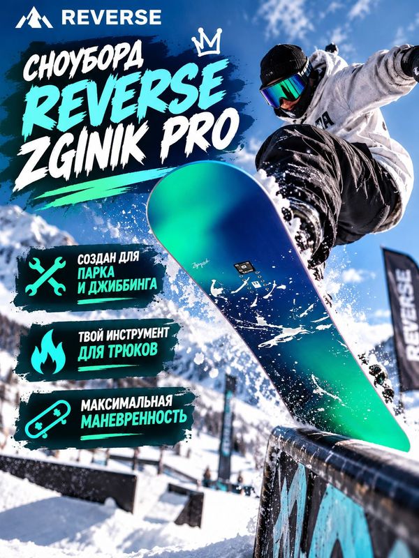 Сноуборд для парка и трюков Reverse Zginnik Pro, 161 см, Park/Jib, Twin