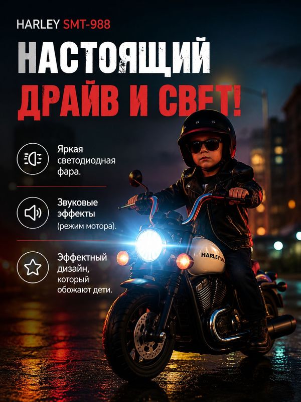 Детский электромобиль / электромотоцикл / мотоцикл HARLEY SMT-988, аккумулятор 12V4.5AH, до 30 кг, белый
