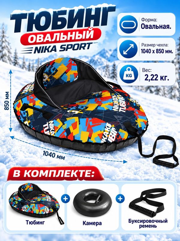 Тюбинг надувной овальный Nika Sport ТБМ1, голубой, с мягкой спинкой и камерой