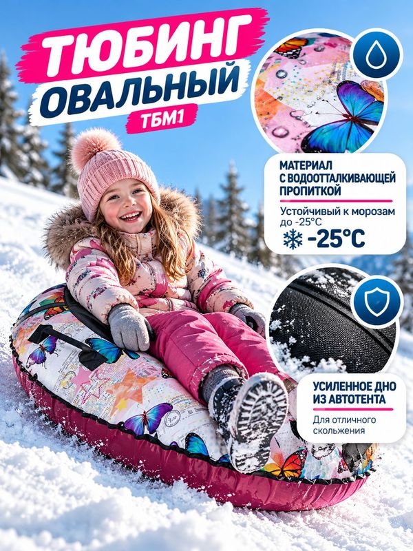 Тюбинг надувной овальный ТБМ1, с бабочками, с мягкой спинкой и камерой