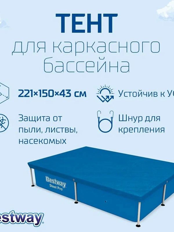 Тент для каркасного бассейна Bestway, защитное накрытие для бассейна от мусора и испарения, 221х150х43 см