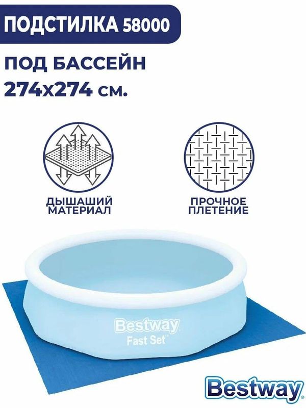 Подстилка под бассейн Bestway 274х274 см, защитное покрытие под надувной и каркасный бассейн, подложка для палатки и пикника (Bestway 58000 BW)