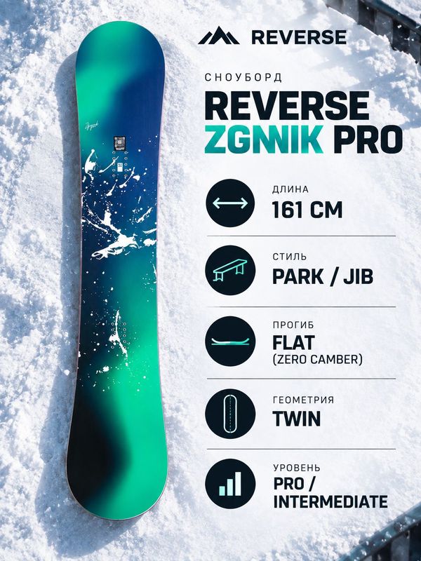 Сноуборд для парка и трюков Reverse Zginnik Pro, 161 см, Park/Jib, Twin