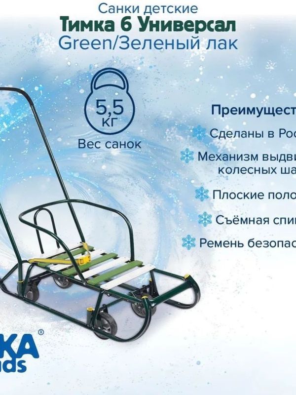 Санки детские с колесами зимние NIKA Тимка 6 универсал с ручкой, зеленый лак