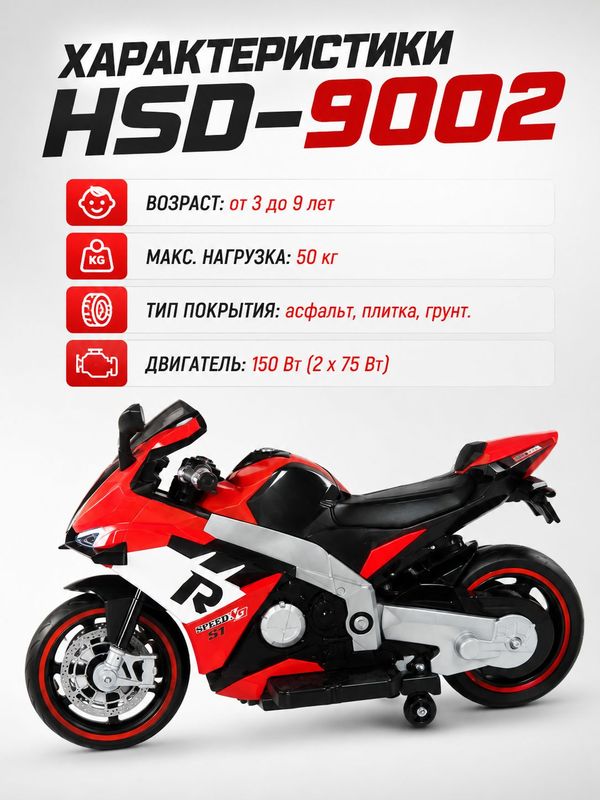 Электромотоцикл детский HSD-9002 мотоцикл на аккумуляторе 150 Вт со светом и музыкой, красный