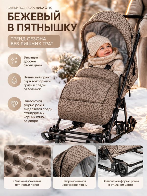 Санки-коляска Ника Наши детки 3-1К/3 с колесной базой, Бежевый в пятнышку
