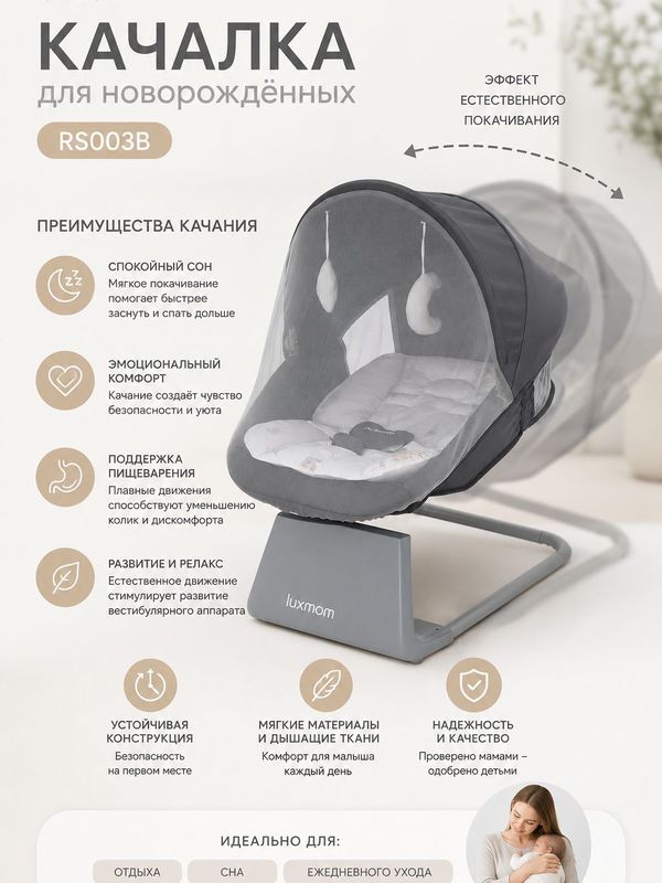 Качалка-шезлонг Luxmom RS003 идеальная электрокачель для новорожденных (0+), темно-серая