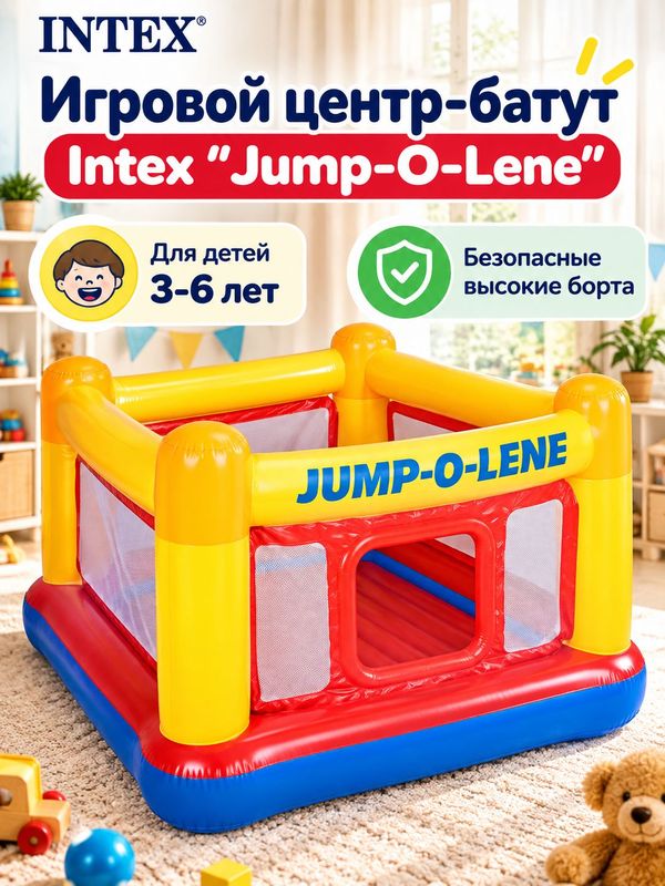 Игровой центр-батут Intex "Jump-O-Lene", надувной детский батут с бортами, 174х174х112 см