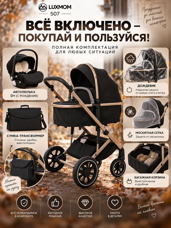 Коляска 3 в 1 Luxmom 507 с автолюлькой, всесезонная, для новорожденных, черная