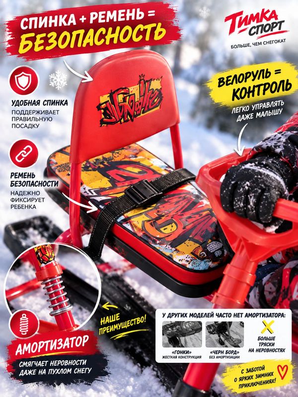 Снегокат детский зимний Тимка спорт 4-1 ТС4-1/GR с граффити на красном (красный каркас)