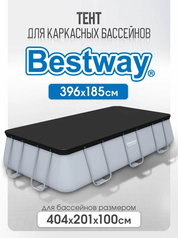 Тент для бассейна Bestway 404х201х100 см, защитное накрытие для каркасного бассейна, графит