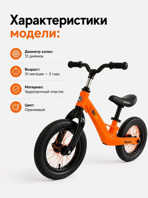 Беговел детский BIBITU BALANCE 12", оранжевый развивающий тренажер для малышей (1 3 года)