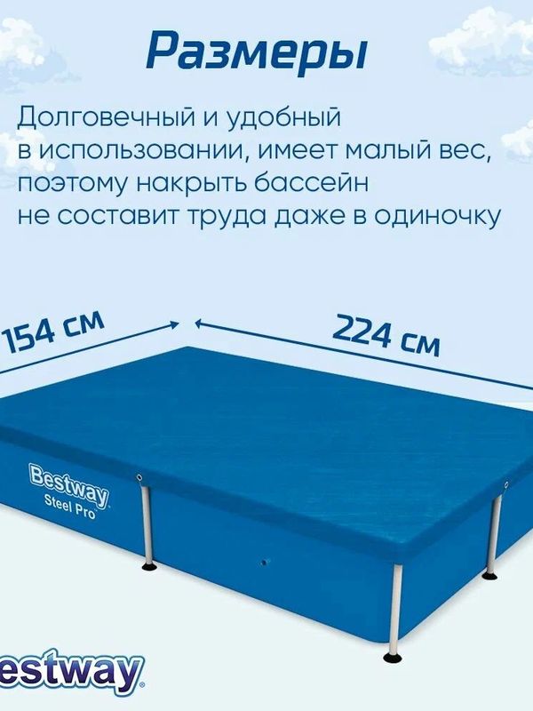 Тент для каркасного бассейна Bestway, защитное накрытие для бассейна от мусора и испарения, 221х150х43 см