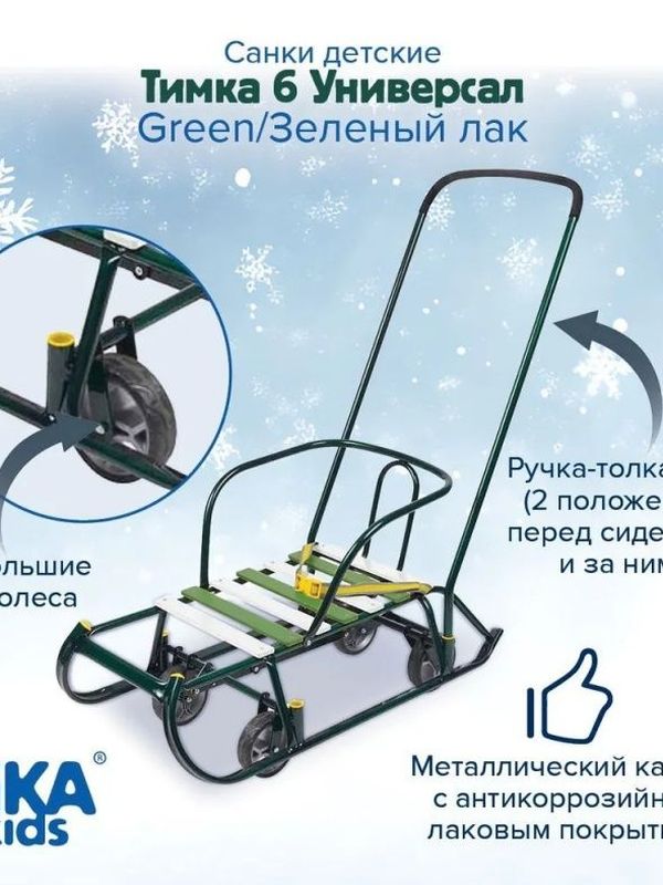 Санки детские с колесами зимние NIKA Тимка 6 универсал с ручкой, зеленый лак