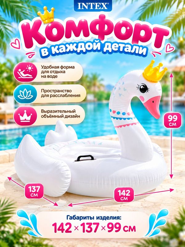 Надувной матрас-плот Intex Королевский лебедь (размер 142х137х99 см) идеальный аксессуар для отдыха на воде