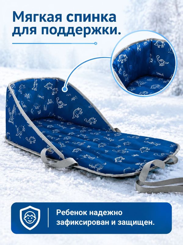Ледянка мягкая со спинкой СЛ1/ДЗ с динозаврами, зимние санки для детей, Ника