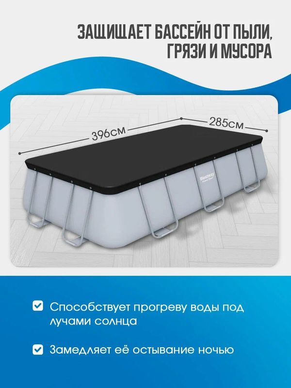 Тент для бассейна Bestway 404х201х100 см, защитное накрытие для каркасного бассейна, графит