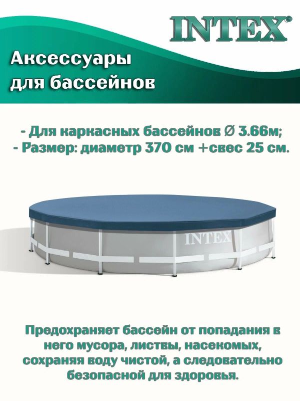 Тент для бассейна Intex Metal Frame диаметр 366 см, защитное накрытие для бассейна