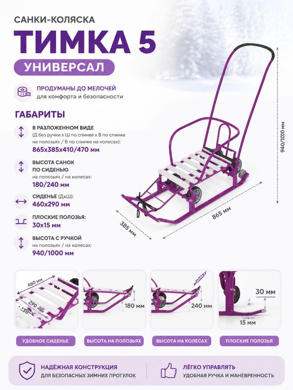 Санки Тимка 5 Универсал, сиреневые, зимние для детей