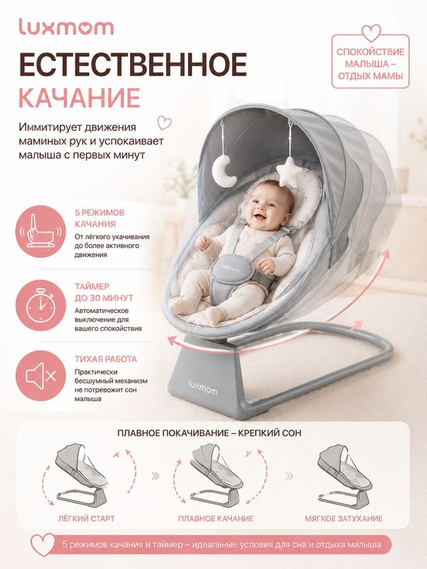 Качалка-шезлонг Luxmom RS003 идеальная электрокачель для новорожденных (0+)