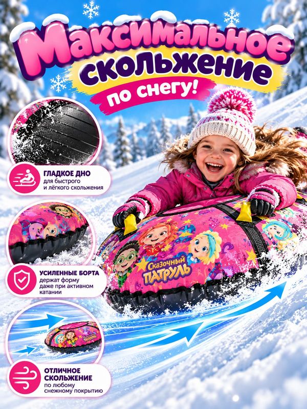Тюбинг детский Сказочный патруль ТБ2-70, ледянка для катания на снегу, снегокат, зимняя горка, подарок девочке