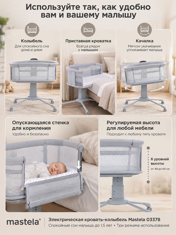 Приставная кровать колыбель (электрическая кровать) Mastela 03378(1*2) уютный сон и забота с первых дней!
