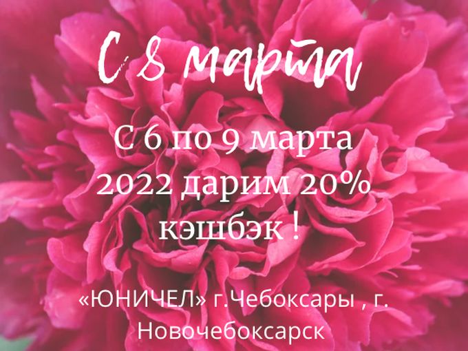 📣20% кэшбэк с 6 по 9 марта 2022