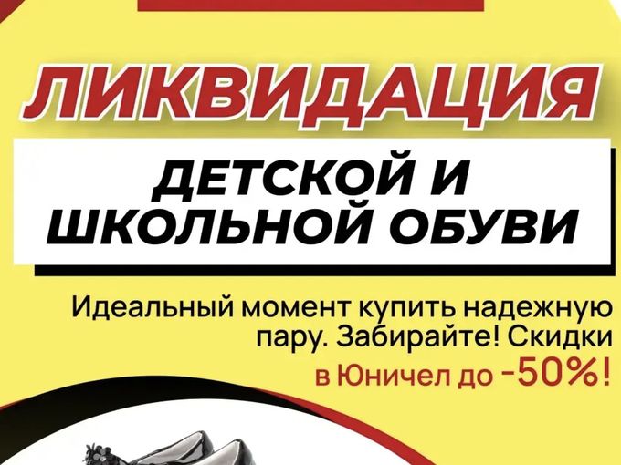 ЛИКВИДАЦИЯ ДЕТСКОЙ И ШКОЛЬНОЙ ОБУВИ!!