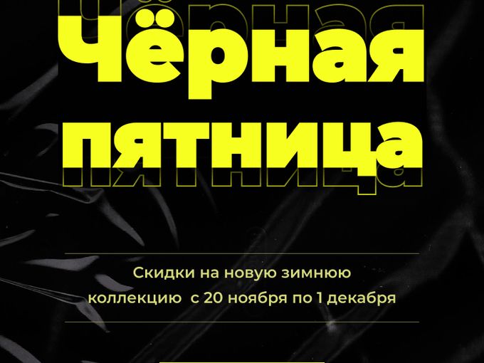 ЧЕРНАЯ ПЯТНИЦА В ЮНИЧЕЛ
