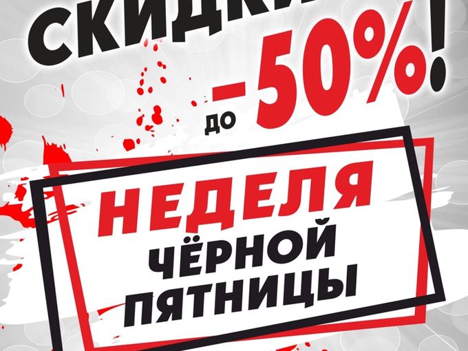 ЧЕРНАЯ ПЯТНИЦА !!!