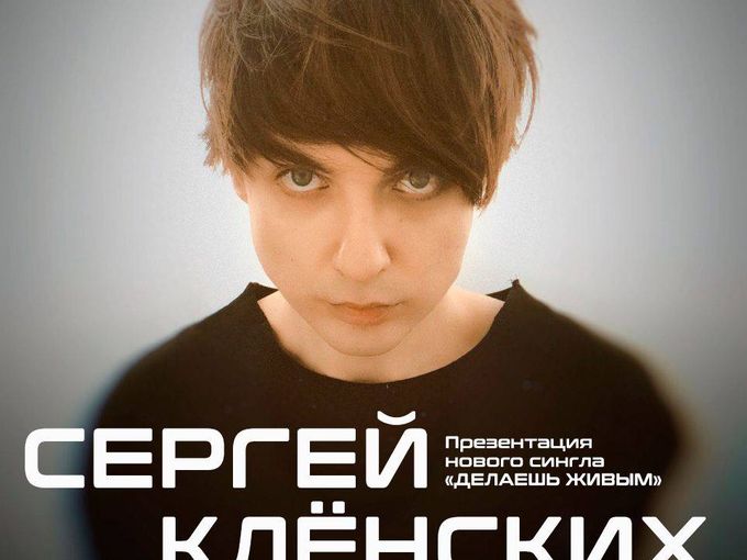 Концерт Сергея Клёнских