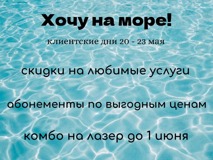 Клиентские дни в салоне «Хочу на море!»