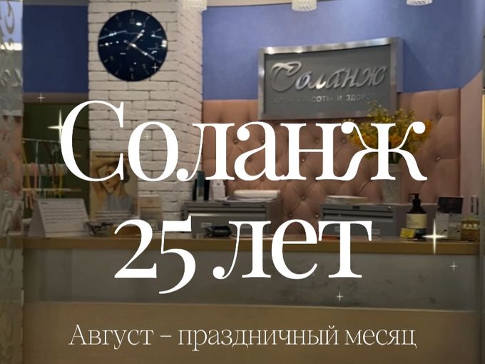 АВГУСТ - ПРАЗДНИЧНЫЙ МЕСЯЦ В «СОЛАНЖ!»🎉