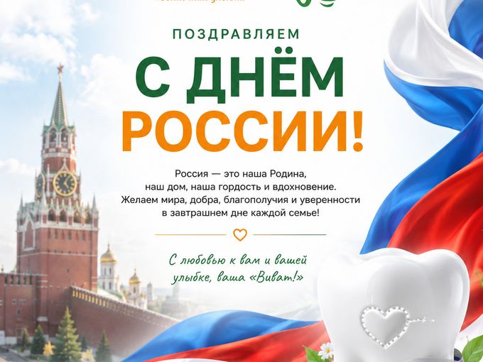 🇷🇺  С Днём России!