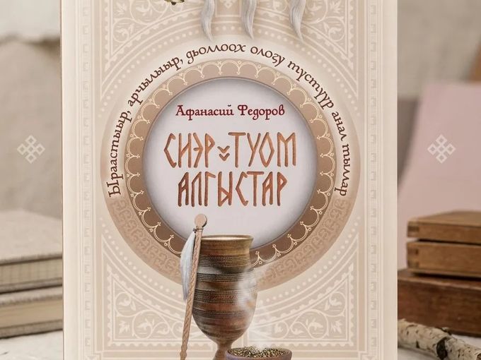 АФАНАСИЙ ФЕДОРОВ САҤА КИНИГЭТЭ!
