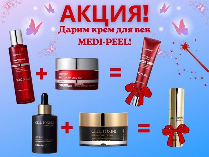 🎁  ДАРИМ КРЕМ ДЛЯ ВЕК MEDI-PEEL! ✨