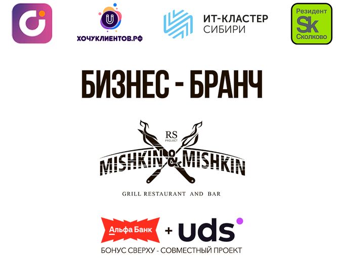 Бизнес - бранч 5 июня Mishkin&Mishkin