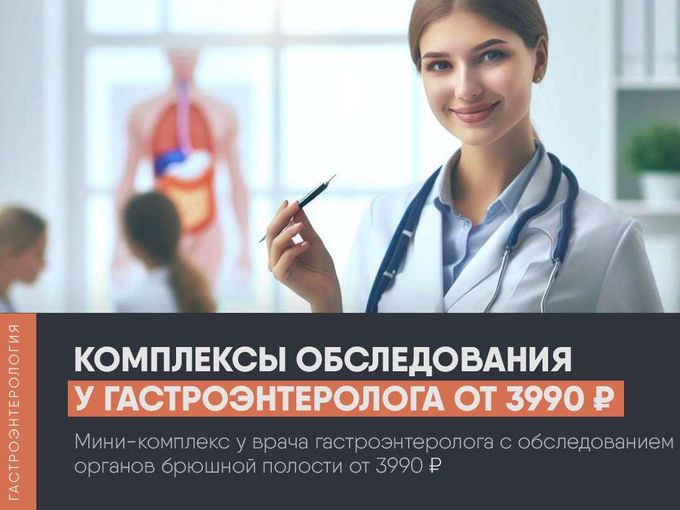 - 22% на комплексы у гастроэнтеролога!