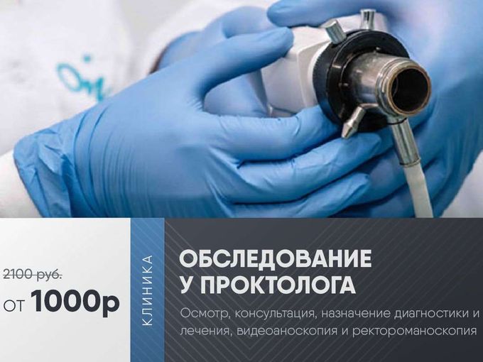 🔥Обследование у проктолога - 1000 руб!