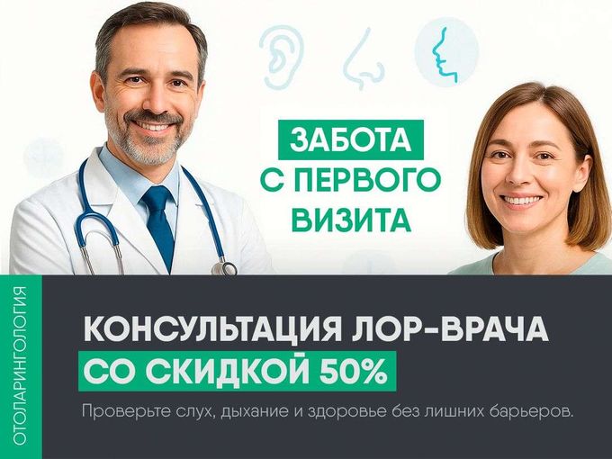 🩺 ЛОР-консультация со скидкой 50%