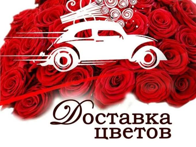 У нас есть ДОСТАВКА!!!!