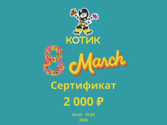 Сертификат на 2 000 ₽