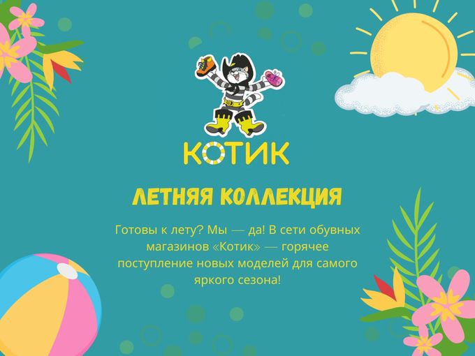 Новые летние модели уже в "Котик"