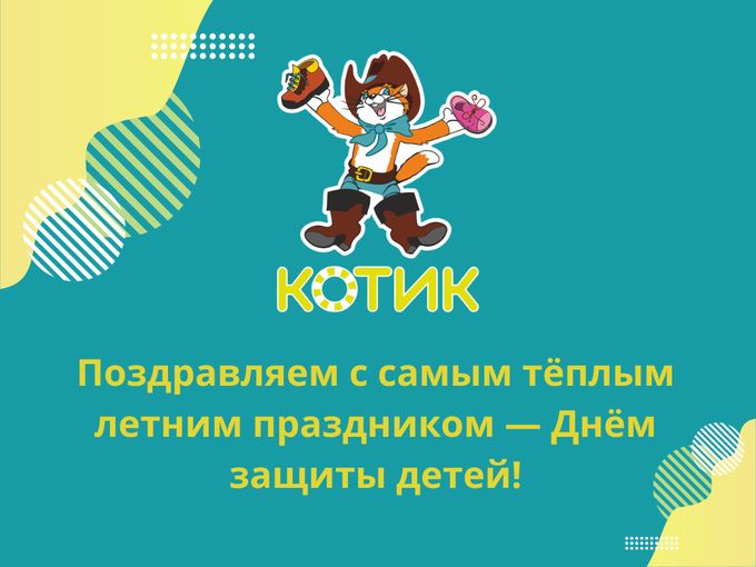 С 1 июня, маленькие и большие друзья! 🐱