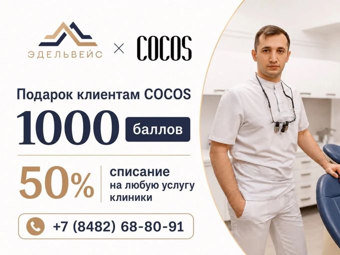 ДАРИМ 1000 В СТОМАТОЛОГИЮ ЭДЕЛЬВЕЙС👏