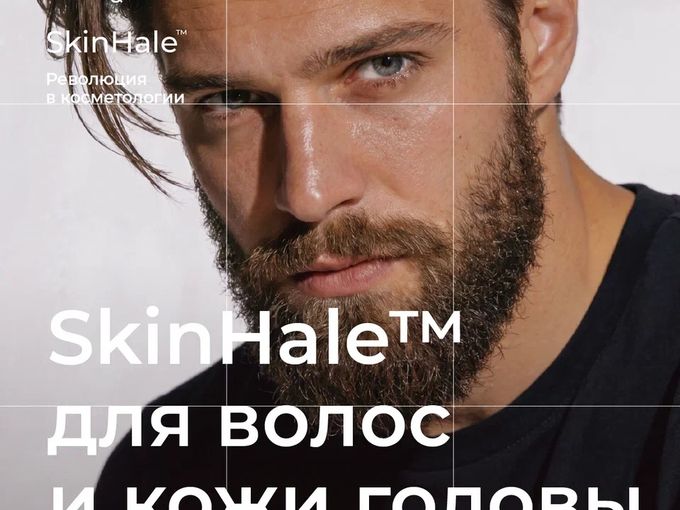 ПУТЬ К ГУСТЫМ ВОЛОСАМ ВМЕСТЕ СО SKINHALE