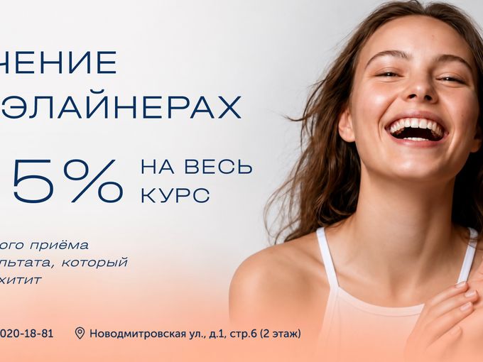 - 15% на весь курс лечения на элайнерах